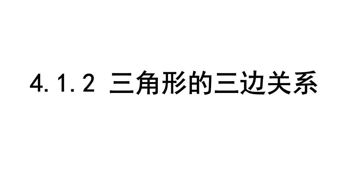 北师大版七下数学-4.1.2 三角形的三边关系【课件】第1页