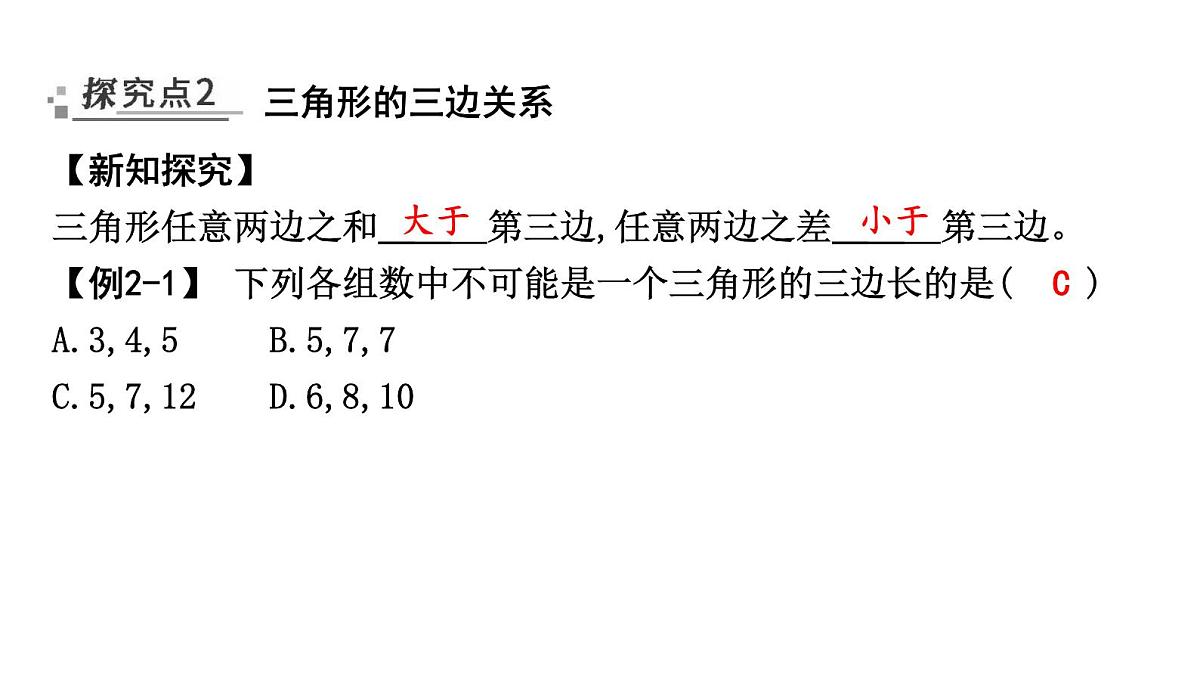 北师大版七下数学-4.1.2 三角形的三边关系【课件】第6页