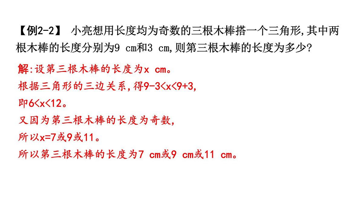 北师大版七下数学-4.1.2 三角形的三边关系【课件】第7页