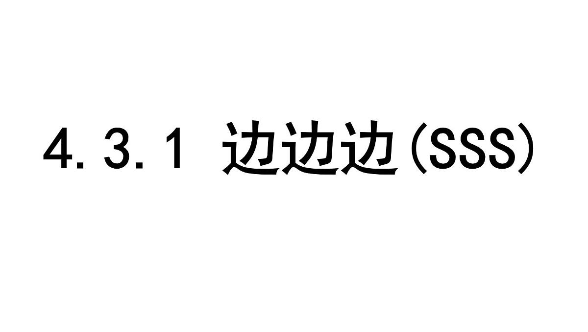 北师大版七下数学-4.3.1 边边边(SSS)【课件】第1页