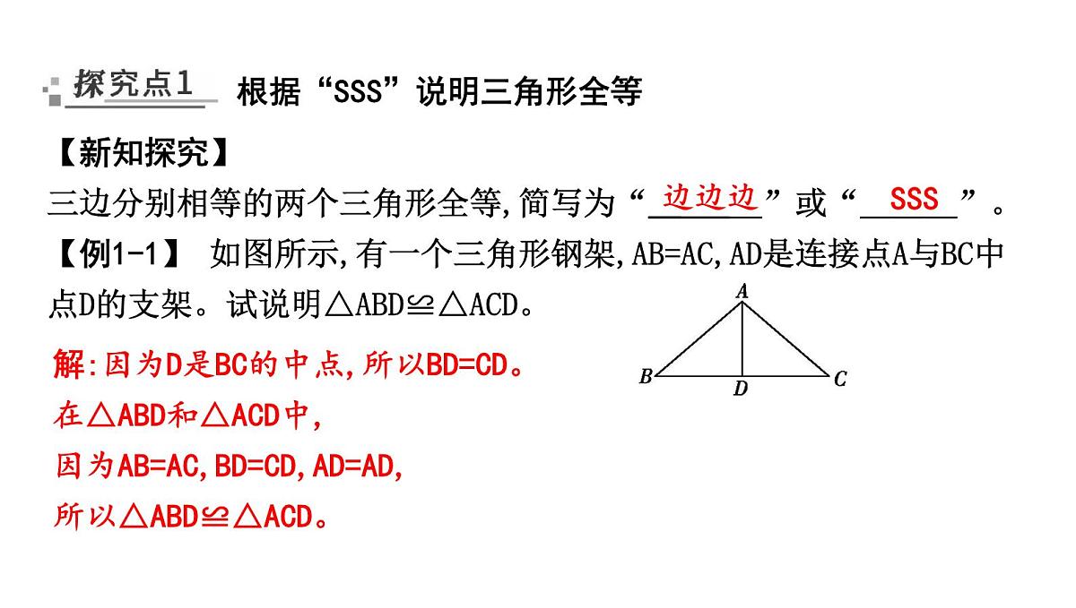 北师大版七下数学-4.3.1 边边边(SSS)【课件】第2页
