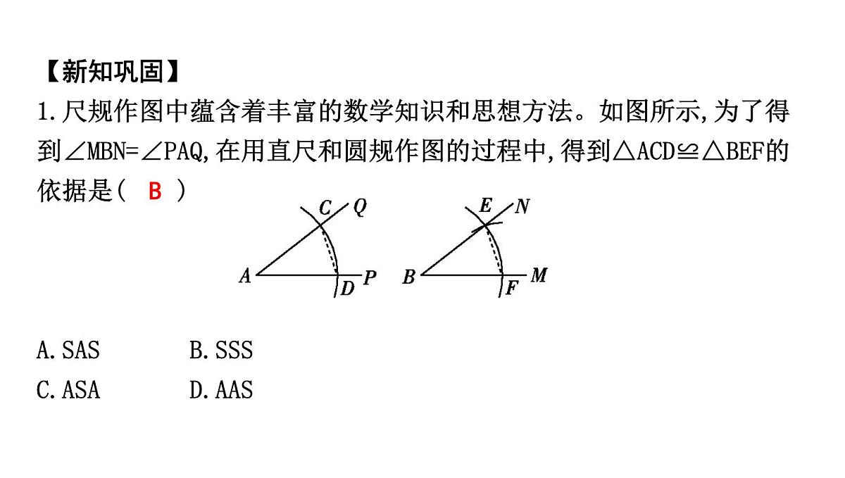 北师大版七下数学-4.3.1 边边边(SSS)【课件】第8页