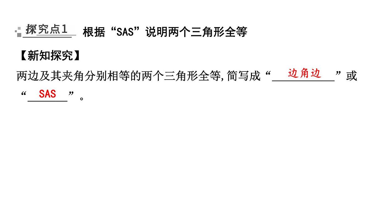 北师大版七下数学-4.3.3 边角边(SAS)【课件】第2页