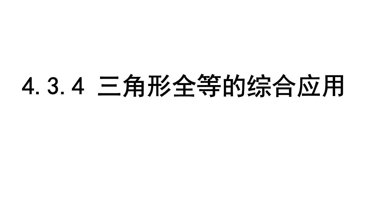 北师大版七下数学-4.3.4 三角形全等的综合应用【课件】第1页