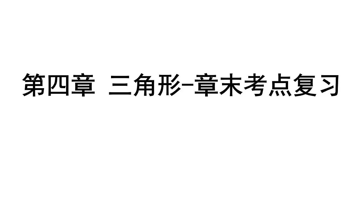 北师大版七下数学-第四章 三角形-章末考点复习【课件】第1页