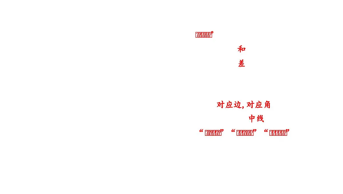 北师大版七下数学-第四章 三角形-章末考点复习【课件】第4页