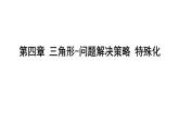 北師大版七下數(shù)學(xué)-第四章 三角形-問題解決策略 特殊化【課件】