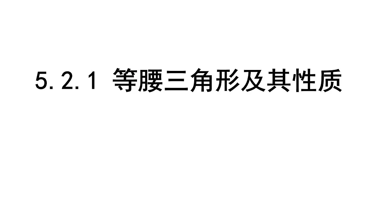 北师大版七下数学5.2.1 等腰三角形及其性质【课件】第1页