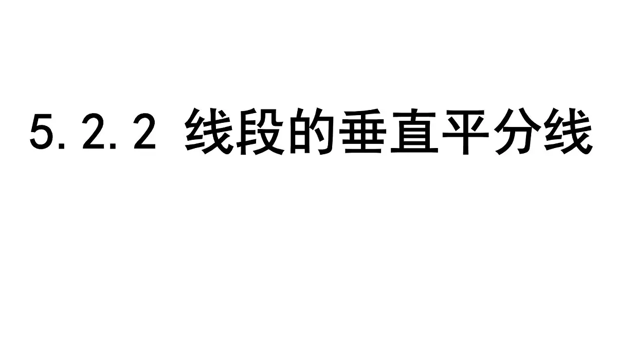 北师大版七下数学5.2.2 线段的垂直平分线【课件】第1页