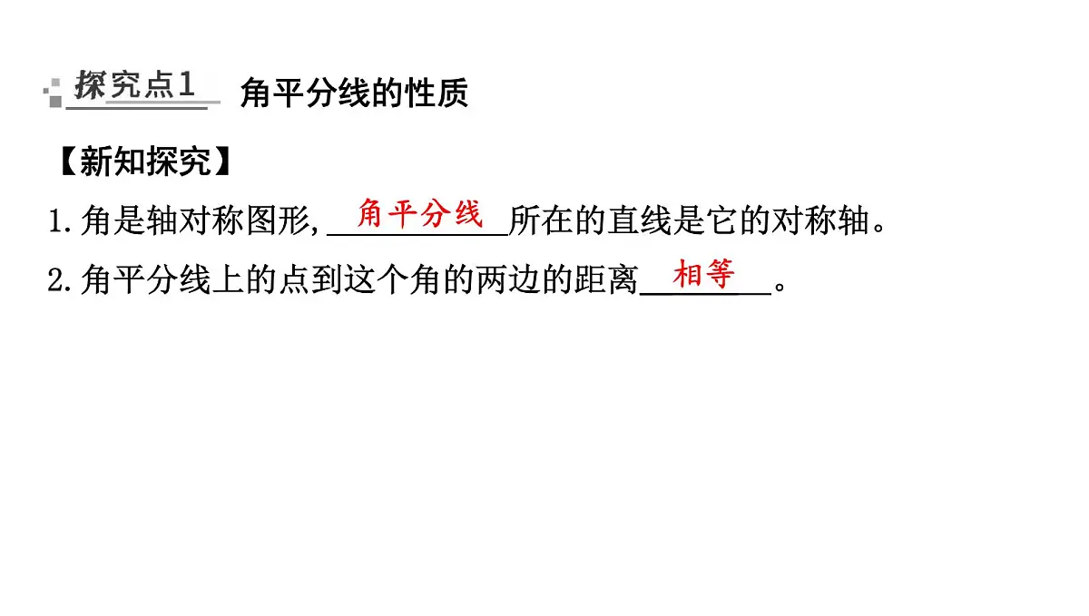 北师大版七下数学5.2.3 角平分线【课件】第2页