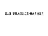 北師大版七下數(shù)學-第六章 變量之間的關系-章末考點復習及綜合與實踐【課件】