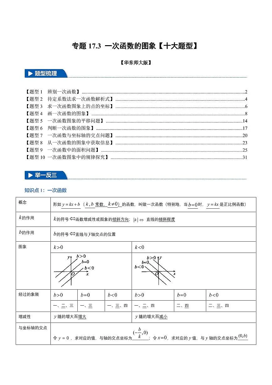 专题17.3 一次函数的图象(十大题型)(解析版)第1页