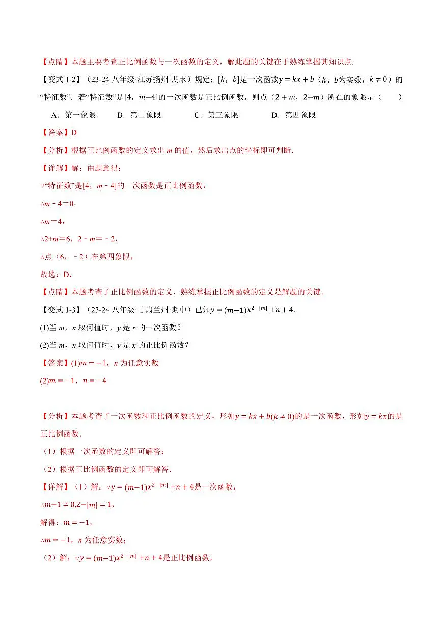专题17.3 一次函数的图象(十大题型)(解析版)第3页