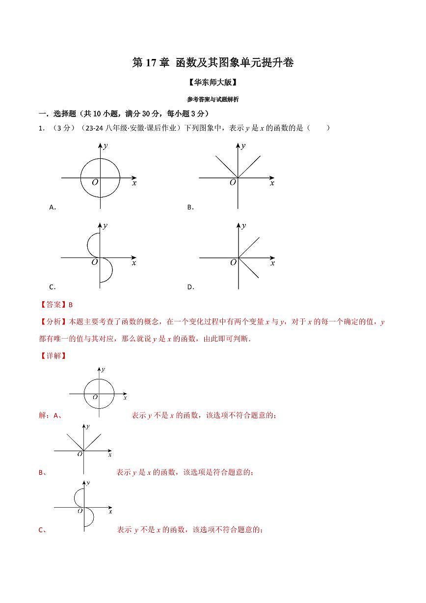 专题17.14 函数及其图象单元提升卷(解析版)第1页