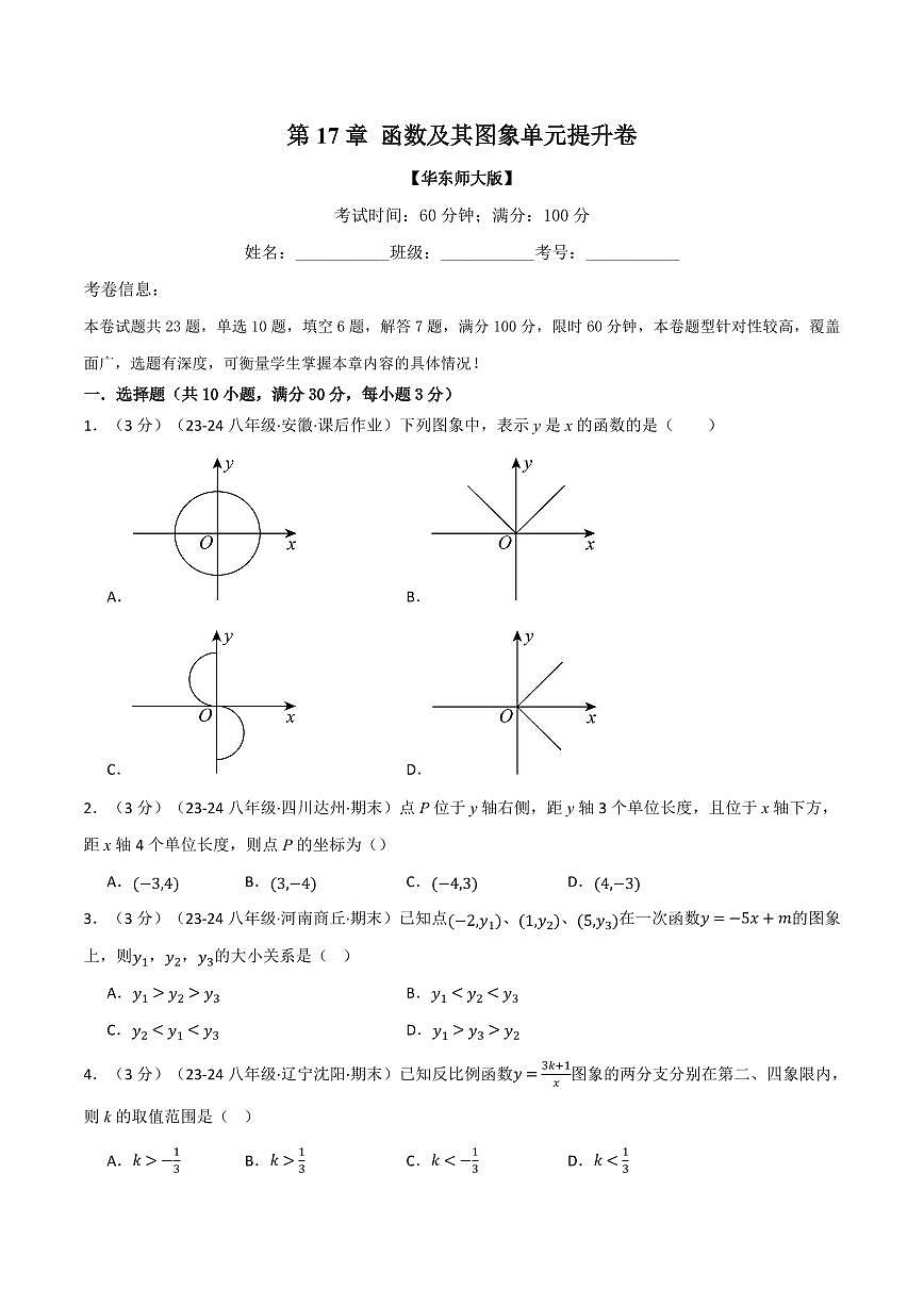 专题17.14 函数及其图象单元提升卷(原卷版)第1页