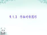 9.1.3 作軸對稱圖形 課件 2024-2025學(xué)年華東師大版數(shù)學(xué)七年級下冊