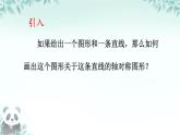 9.1.3 作軸對稱圖形 課件 2024-2025學(xué)年華東師大版數(shù)學(xué)七年級下冊