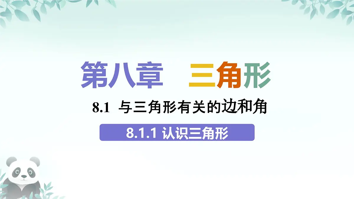 8.1.1 认识三角形 课件 2024-2025学年华东师大版 七年级数学下册第1页