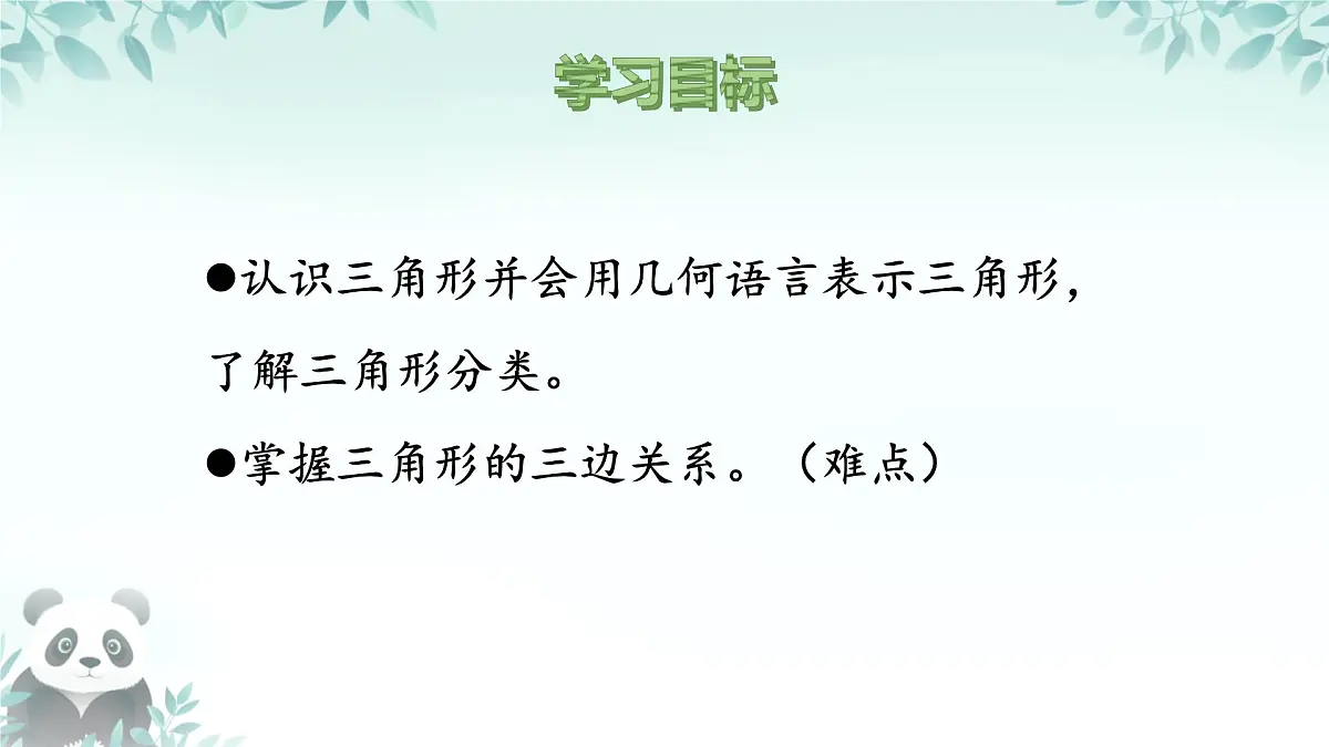 8.1.1 认识三角形 课件 2024-2025学年华东师大版 七年级数学下册第2页
