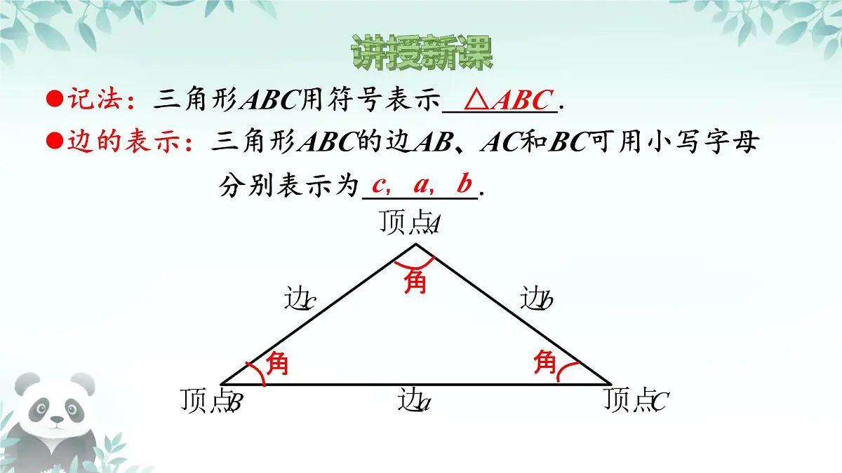 8.1.1 认识三角形 课件 2024-2025学年华东师大版 七年级数学下册第7页