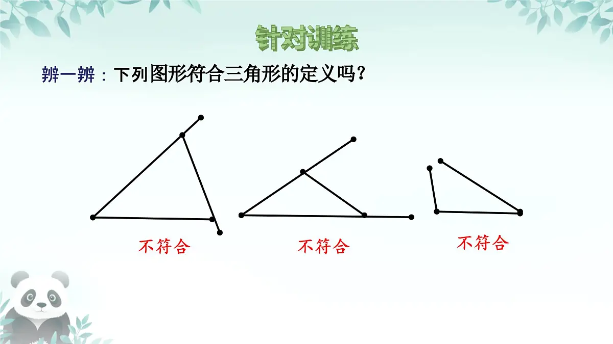 8.1.1 认识三角形 课件 2024-2025学年华东师大版 七年级数学下册第8页