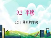 9.2.1 圖形的平移 課件 2024-2025學(xué)年華東師大版數(shù)學(xué)七年級下冊