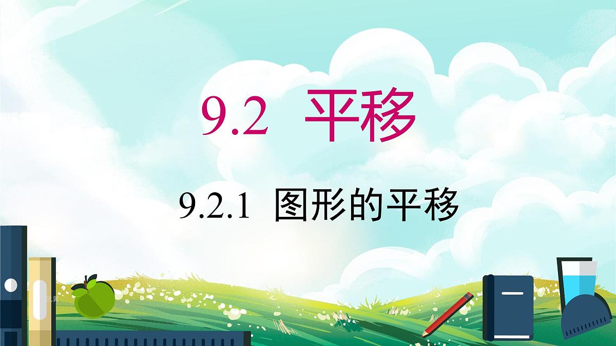 9.2.1 图形的平移 课件 2024-2025学年华东师大版数学七年级下册第2页