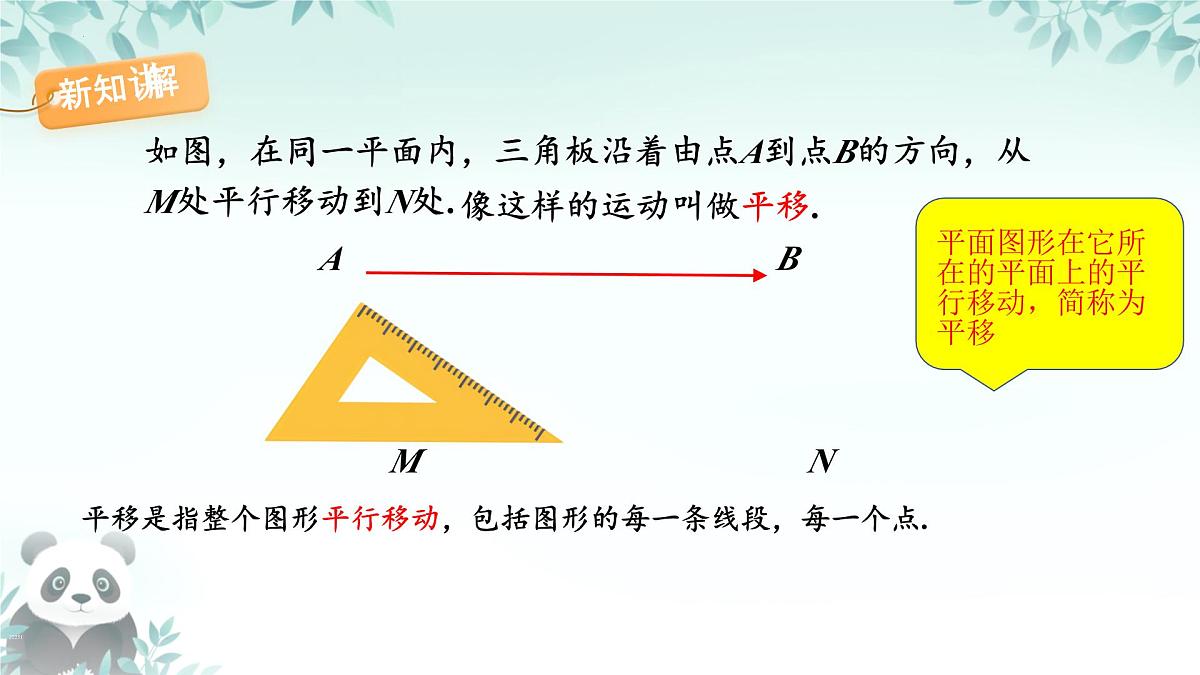 9.2.1 图形的平移 课件 2024-2025学年华东师大版数学七年级下册第4页