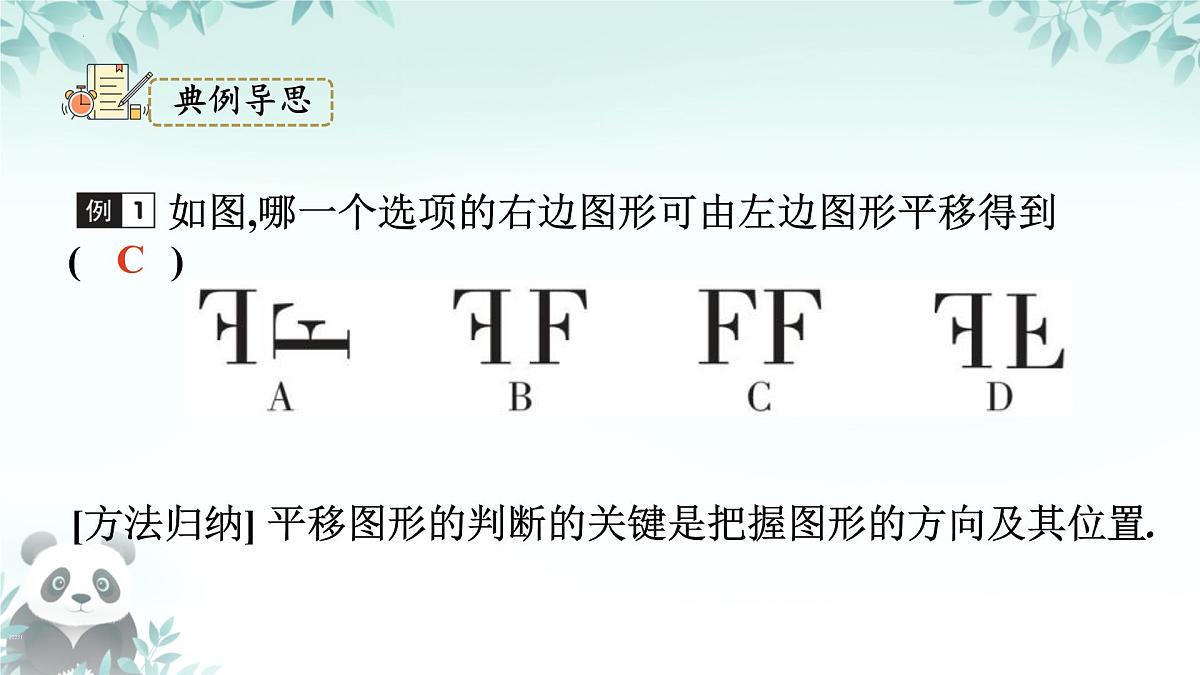 9.2.1 图形的平移 课件 2024-2025学年华东师大版数学七年级下册第5页