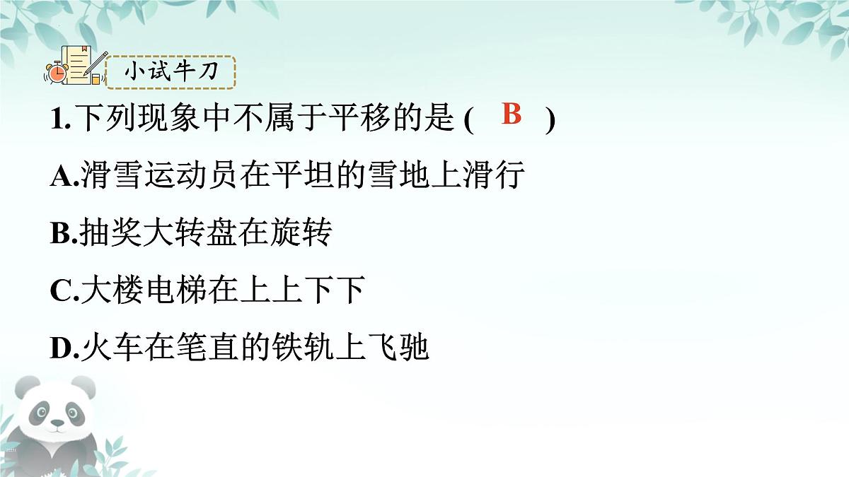 9.2.1 图形的平移 课件 2024-2025学年华东师大版数学七年级下册第6页