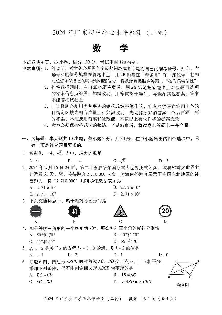 2024年广东省河源市九年级中考二模数学试题第1页