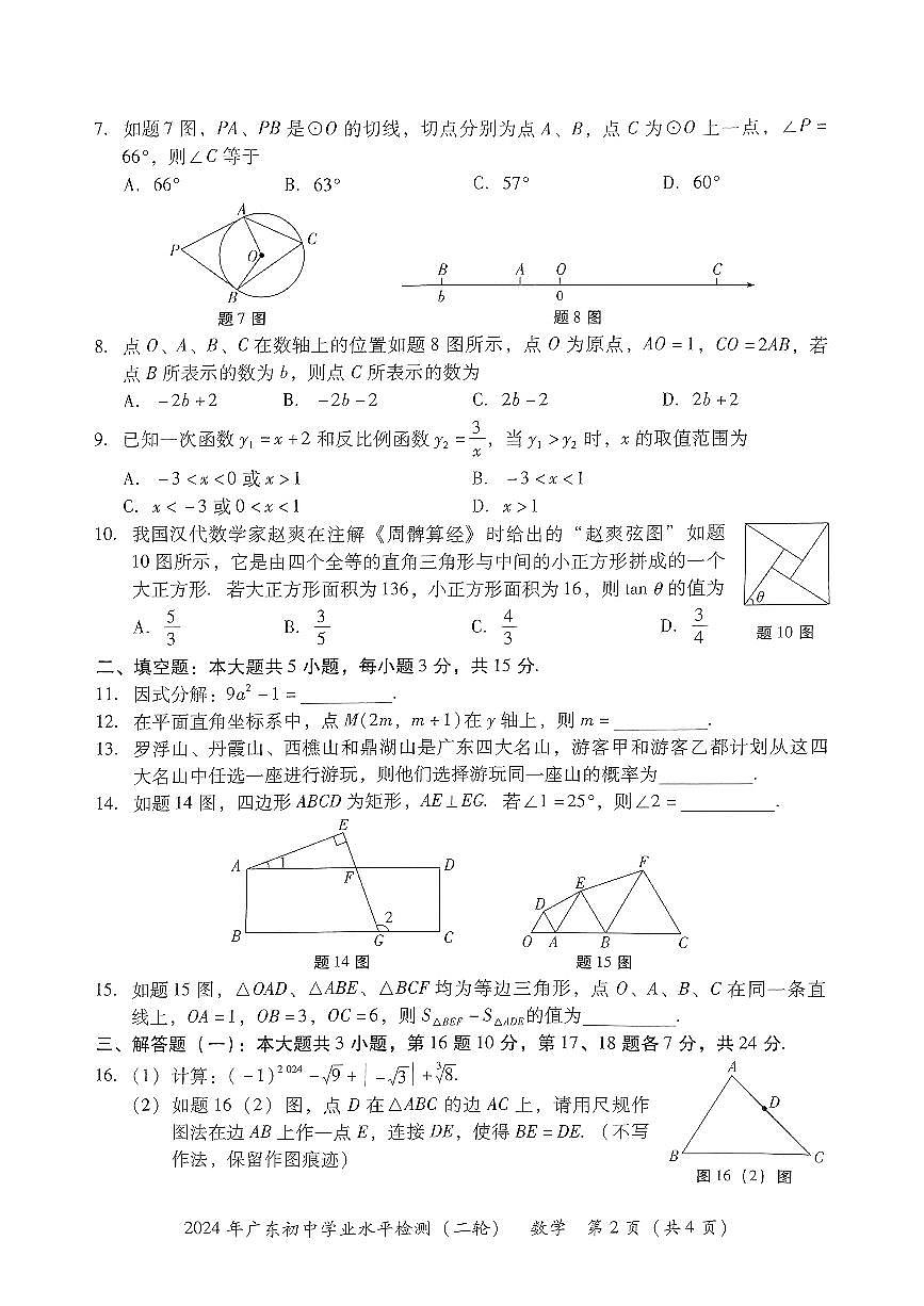 2024年广东省河源市九年级中考二模数学试题第2页