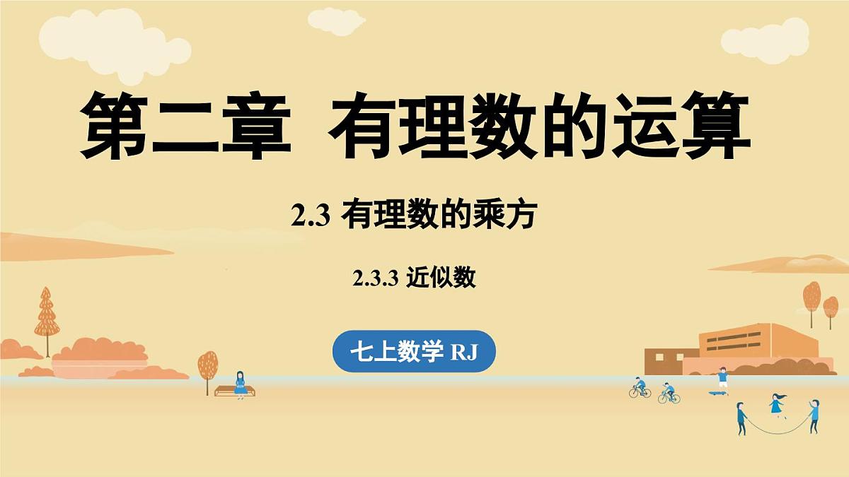 【暑假提前学】2025年秋人教版数学七年级上册教学课件 2.3 有理数的乘方2.3.3近似数第1页