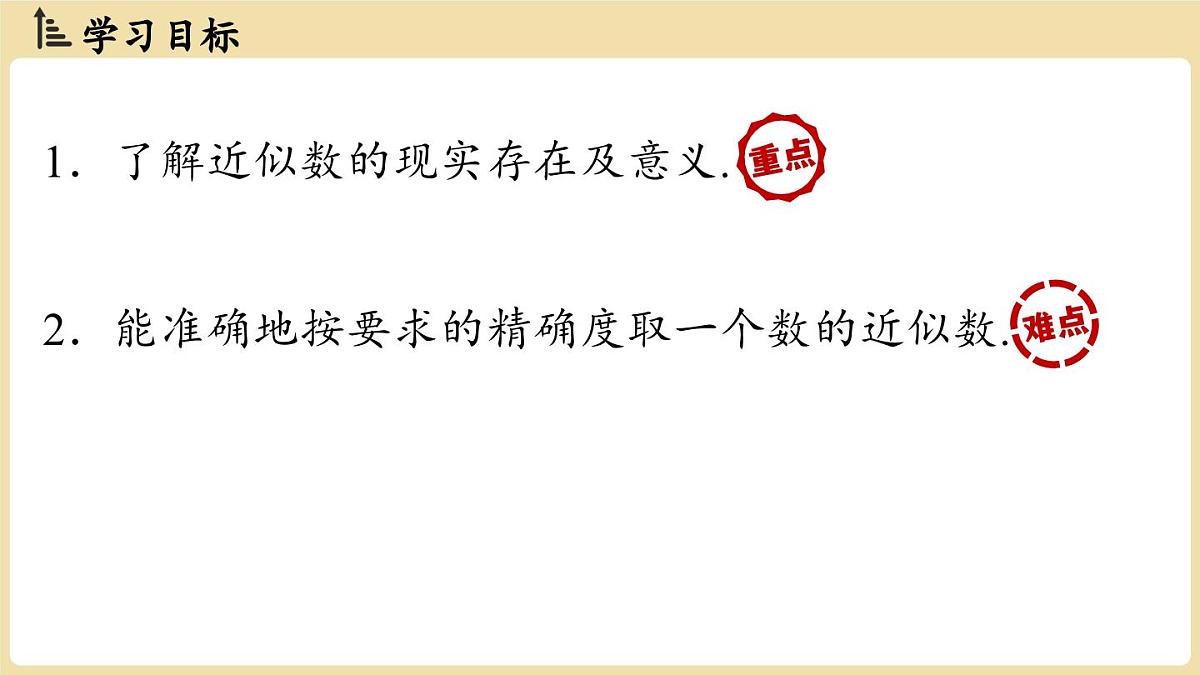 【暑假提前学】2025年秋人教版数学七年级上册教学课件 2.3 有理数的乘方2.3.3近似数第2页