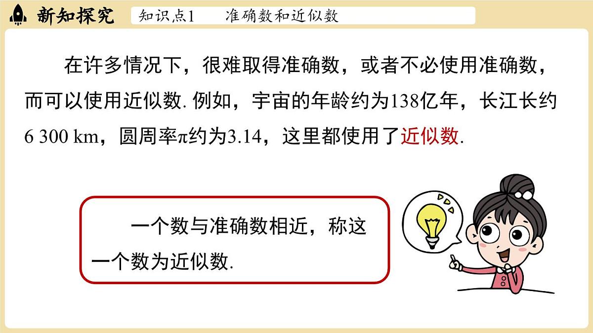 【暑假提前学】2025年秋人教版数学七年级上册教学课件 2.3 有理数的乘方2.3.3近似数第4页