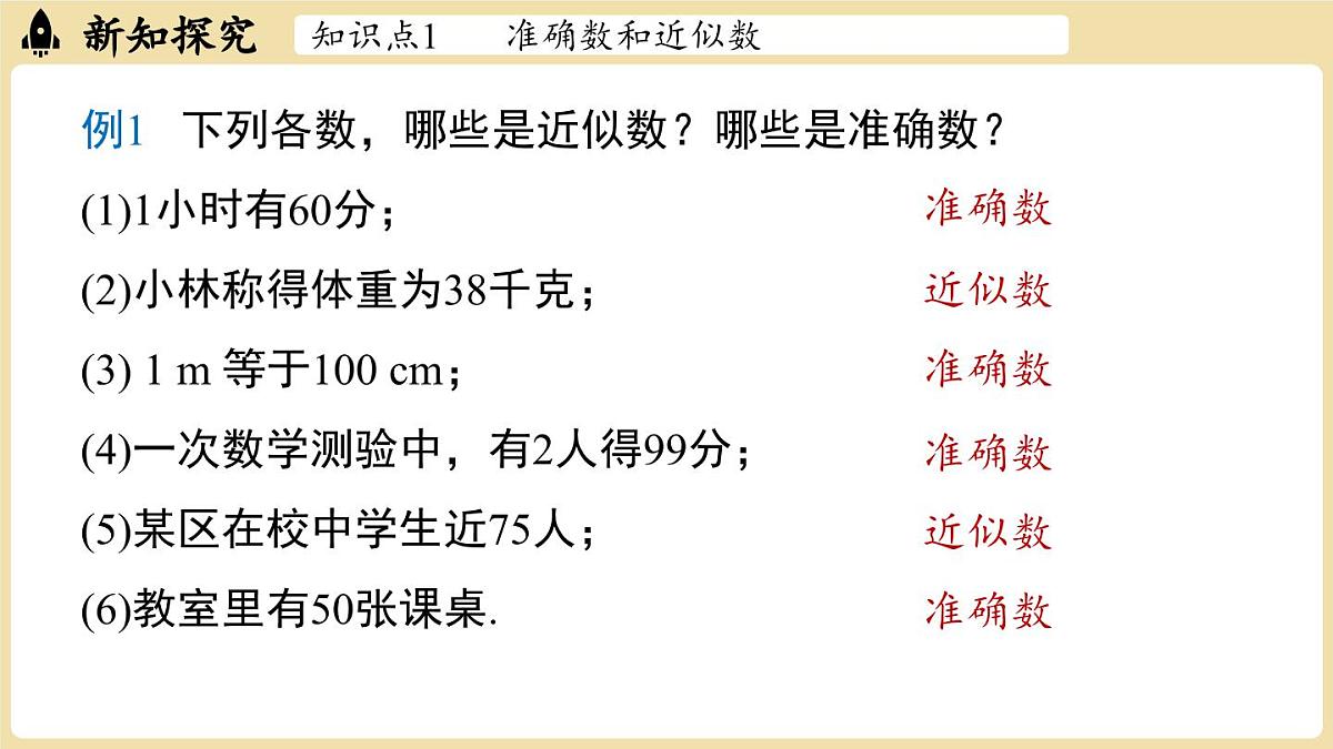 【暑假提前学】2025年秋人教版数学七年级上册教学课件 2.3 有理数的乘方2.3.3近似数第5页