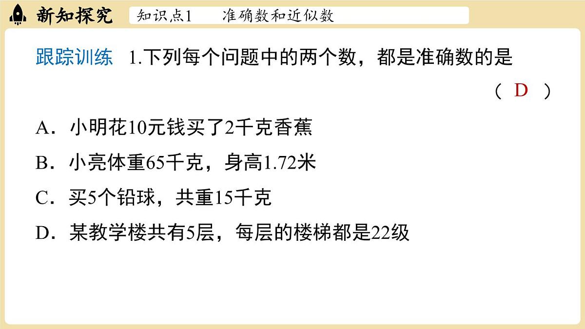 【暑假提前学】2025年秋人教版数学七年级上册教学课件 2.3 有理数的乘方2.3.3近似数第6页
