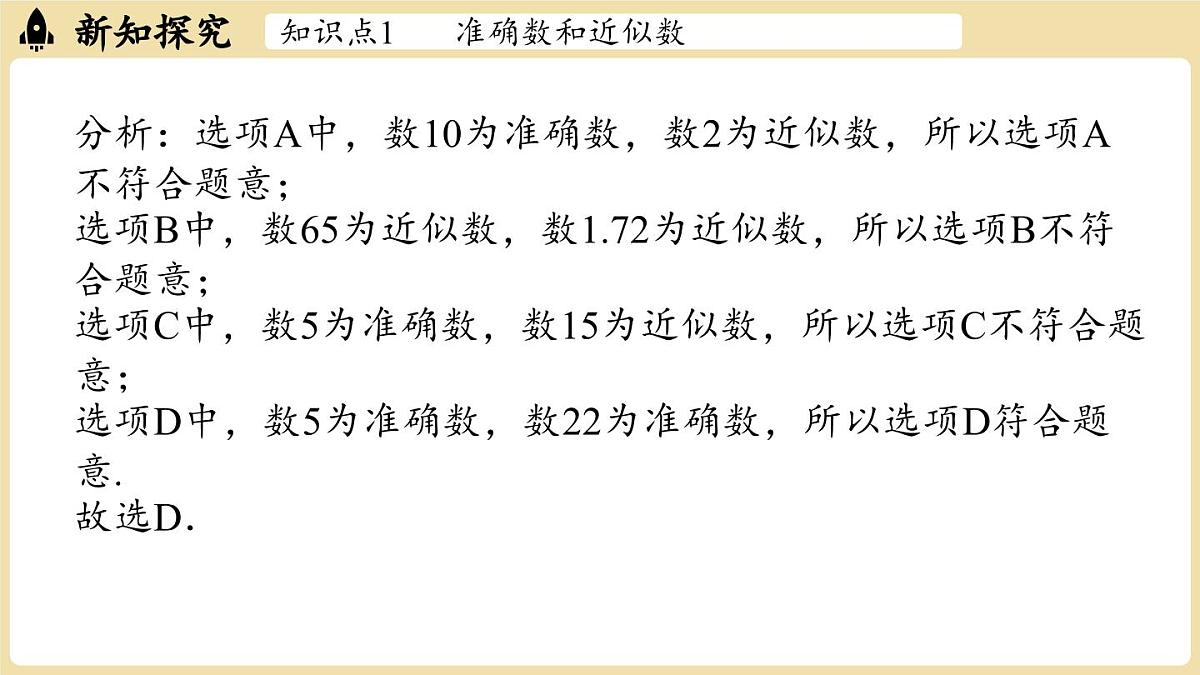 【暑假提前学】2025年秋人教版数学七年级上册教学课件 2.3 有理数的乘方2.3.3近似数第7页