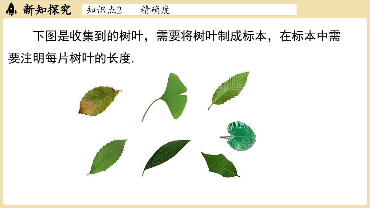 【暑假提前学】2025年秋人教版数学七年级上册教学课件 2.3 有理数的乘方2.3.3近似数第8页