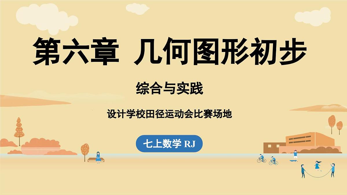 【暑假提前学】2025年秋人教版数学七年级上册教学课件 第六章几何图形初步综合与实践课第1页
