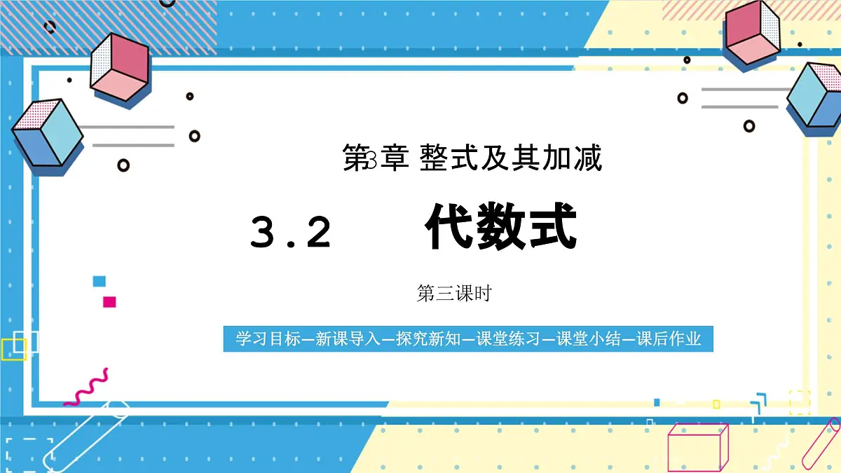 鲁教版(五四)+六年级上册3.2代数式第三课时课件ppt第1页