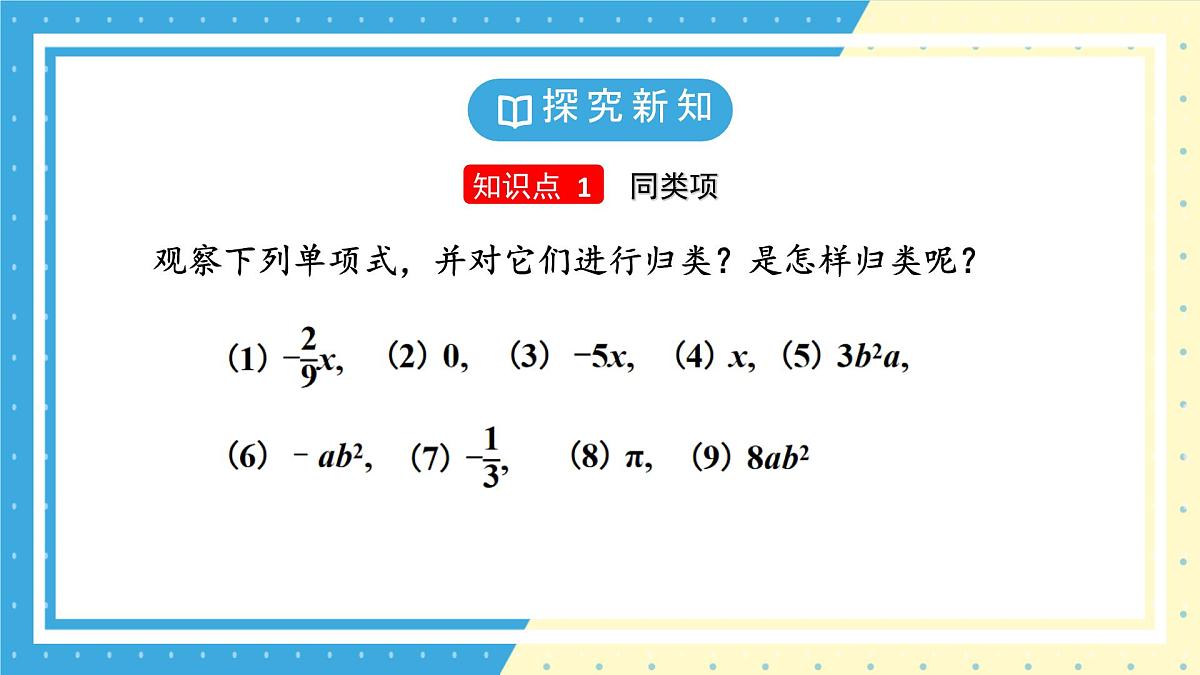 鲁教版(五四)+六年级上册3.3整式的加减第一课时课件PPT第5页