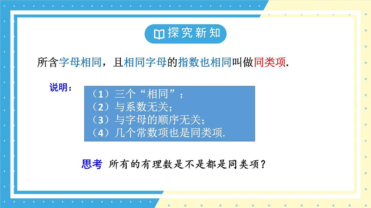 鲁教版(五四)+六年级上册3.3整式的加减第一课时课件PPT第7页
