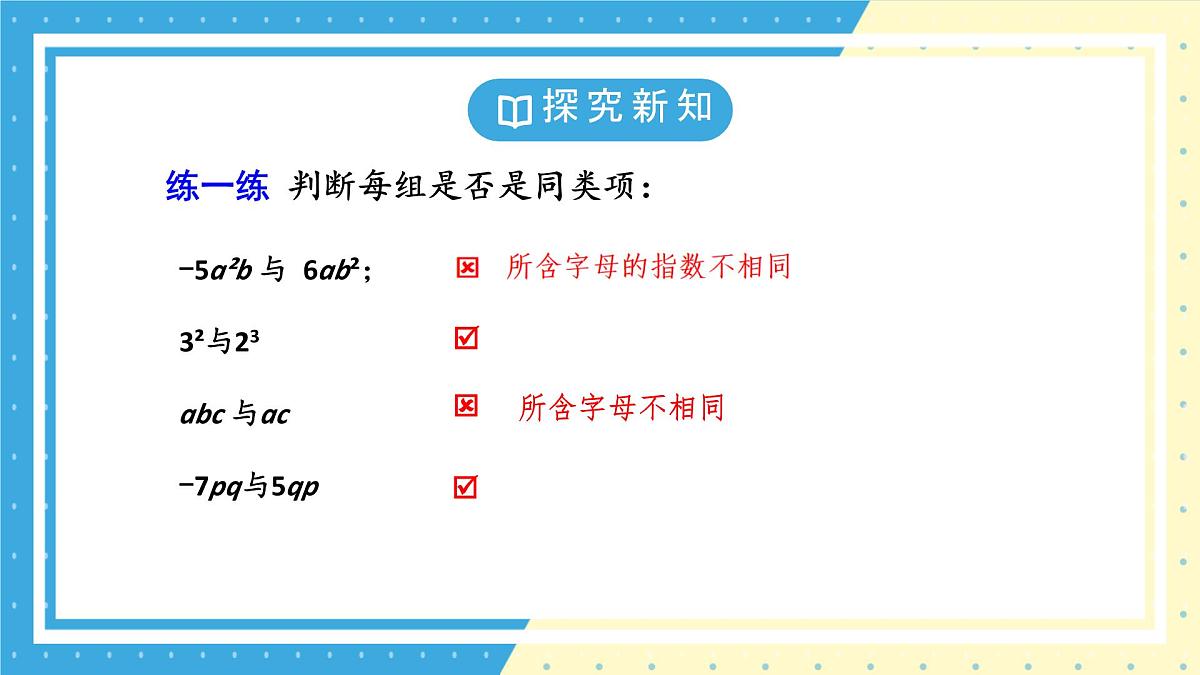 鲁教版(五四)+六年级上册3.3整式的加减第一课时课件PPT第8页
