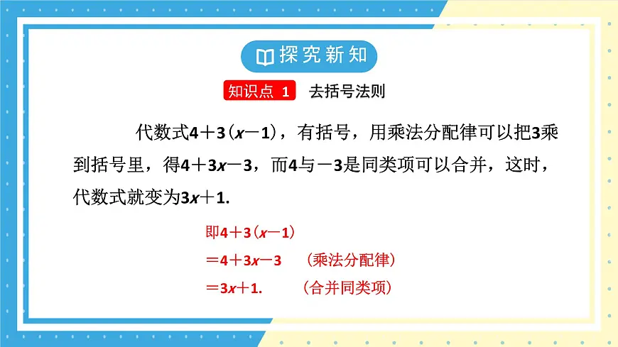 鲁教版(五四)+六年级上册3.3整式的加减第二课时课件ppt第7页