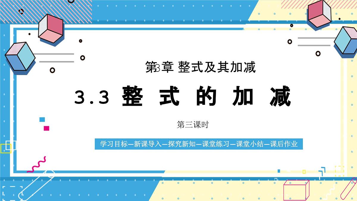 鲁教版(五四)+六年级上册3.3整式的加减第三课时课件ppt第1页