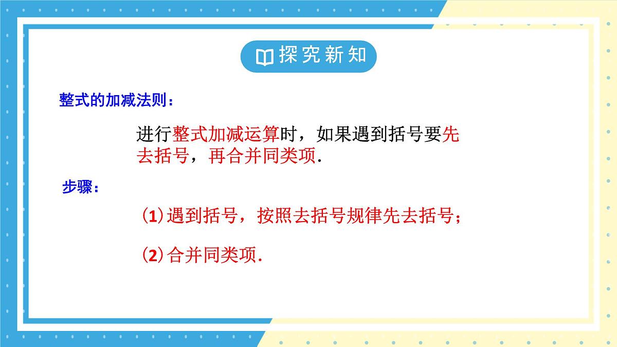 鲁教版(五四)+六年级上册3.3整式的加减第三课时课件ppt第8页