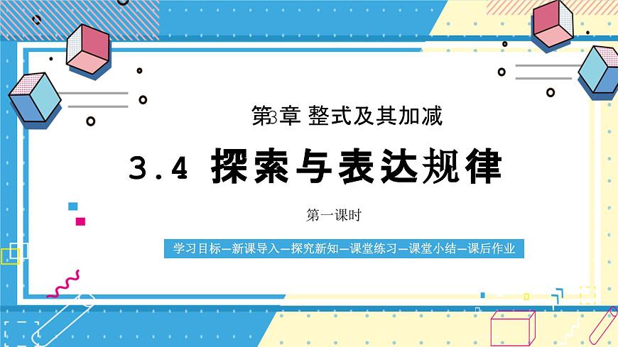 鲁教版(五四)+六年级上册3.4探索与表达规律第一课时课件ppt第1页