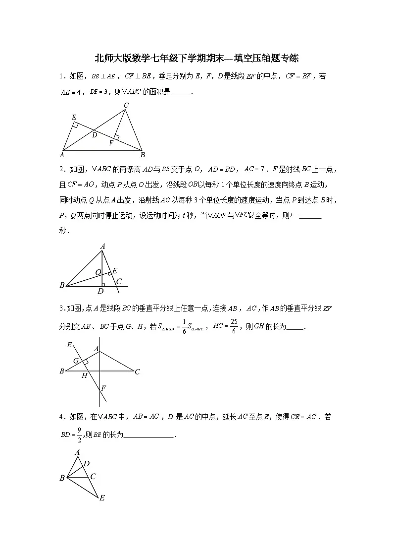 2024-2025学年北师大版数学七年级下学期期末——填空压轴题专练（含答案）第1页