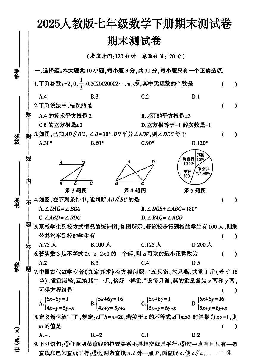 内蒙古包头市部分学校2024-2025学年七年级下数学期末试卷第1页